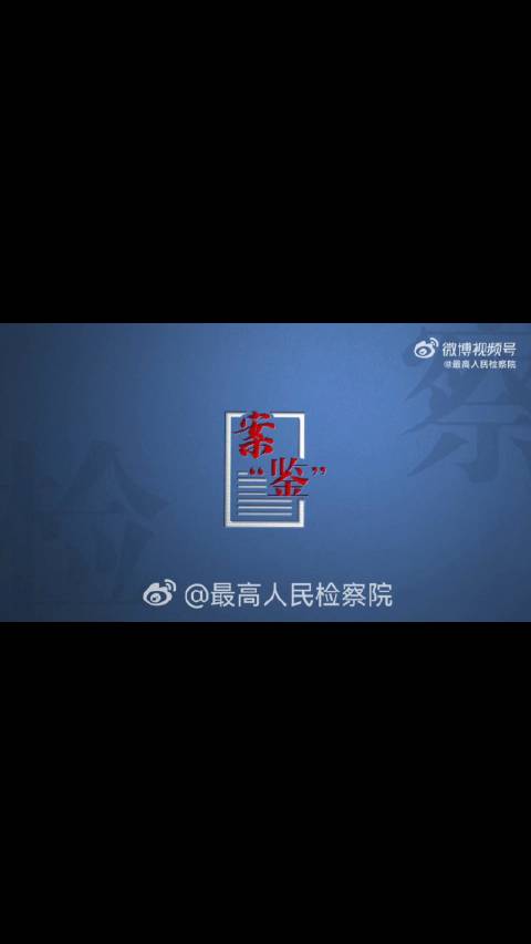 这一次，检察院把电影《第二十条》的情节搬进了现实