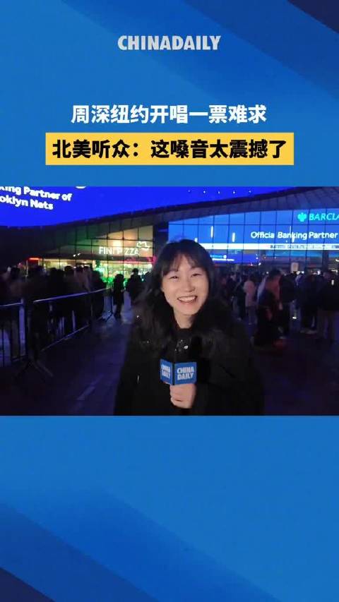 周深北美演唱会一票难求