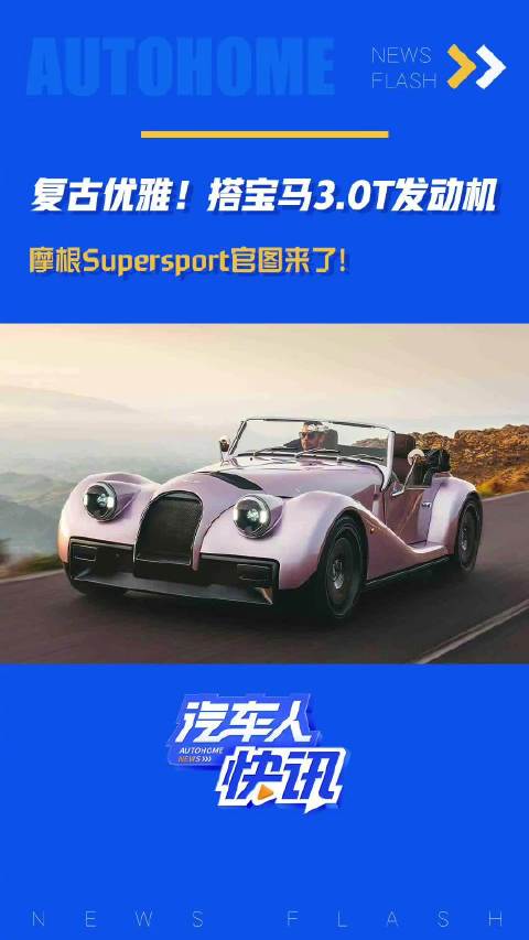 复古优雅！搭宝马3.0T发动机，摩根Supersport官图来了！汽车之家