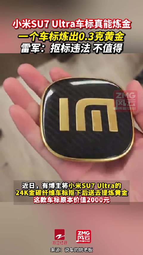 小米SU7Ultra车标炼出0.3克黄金