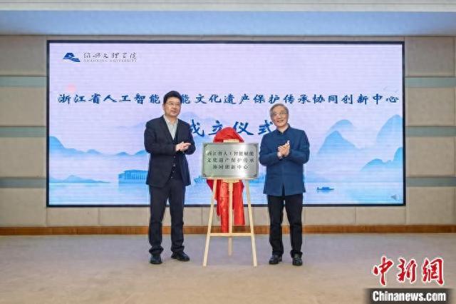 3月13日,浙江省人工智能赋能文化遗产保护传承协同创新中心正式成立。 (绍兴文理学院供图)