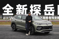 智能油车扛把子？全新探岳L只需17.69万起冲不冲？ | KenTV