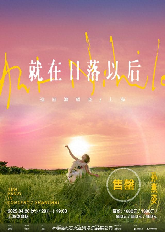 孙燕姿《就在日落以后》巡回演唱会上海站售罄海报。