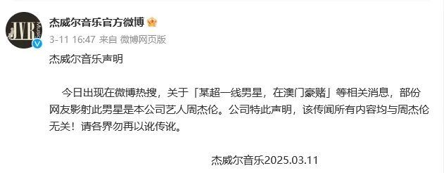 杰威尔音乐发布声明，辟谣周杰伦赌博传闻。