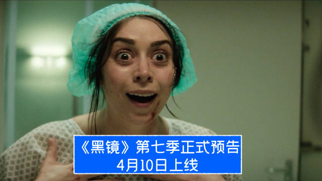 《黑镜》四月回归