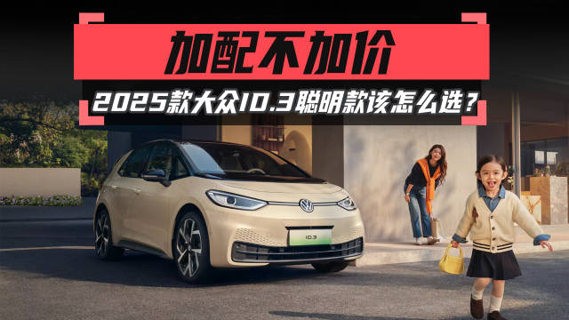 加配不加价，2025款大众ID.3聪明款该怎么选？