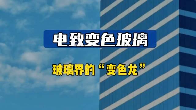 电致变色玻璃，玻璃界的变色龙，是个什么原理，一分钟说清楚