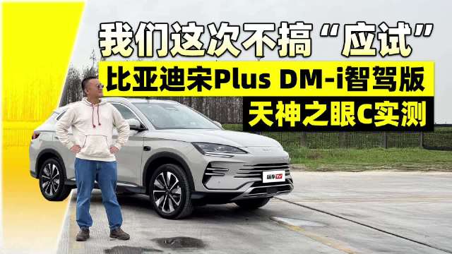 我们这次不搞“应试” 比亚迪宋Plus DM-i智驾版天神之眼C实测来了！