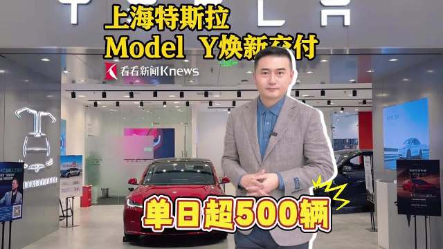 上海特斯拉ModelY焕新版开启交付