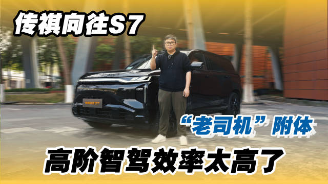 抢鲜体验传祺向往S7的高阶智驾，一口气从番禺穿越珠江新城直抵白云新城