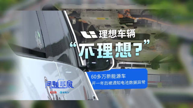 理想汽车“不理想”：60多万MEGA开一年后，被通知要拆检电池，车主疑虑“车内没任何故障码”