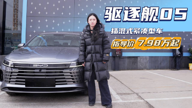 售价7.98万起 性价比优于秦PLUS 驱逐舰05买哪款最合适？