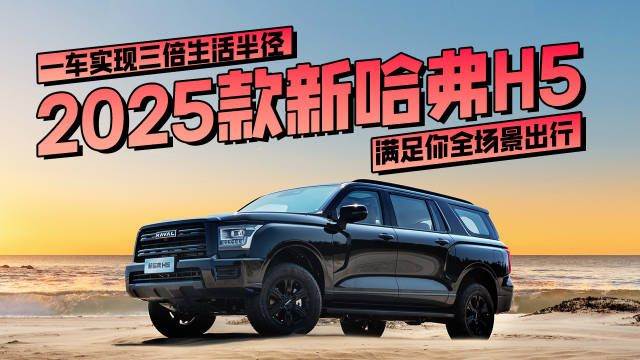 一车实现三倍生活半径，2025款新哈弗H5满足你全场景出行！