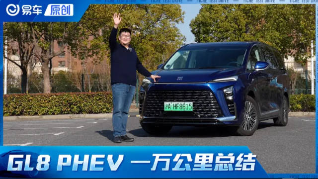 别克GL8 PHEV 1万公里总结