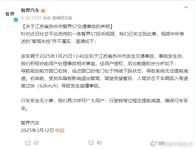 智界汽车回应S7智能驾驶事故解析