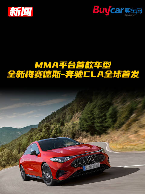 MMA平台首款车型，全新梅赛德斯-奔驰CLA全球首发