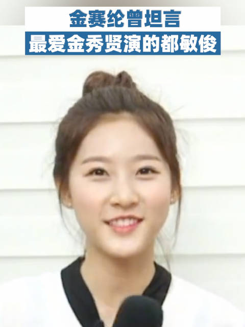 金赛纶曾说最爱金秀贤演的都敏俊