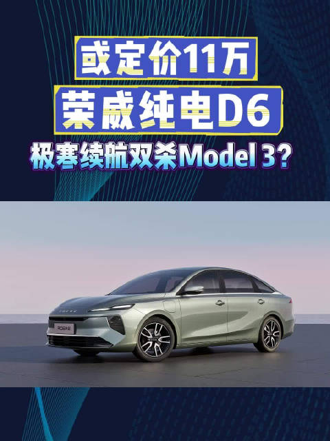 或定价11万级的荣威纯电D6，极寒续航双杀Model 3？