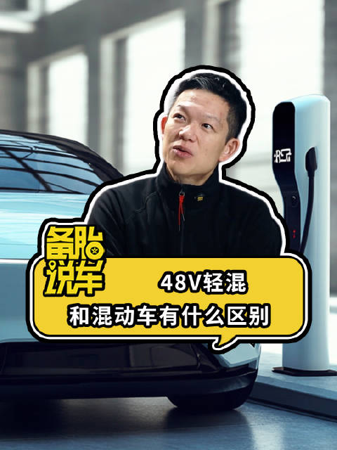 《48V轻混，和混动有什么区别》 48V混动是什么东西？插混车的原理是什么？