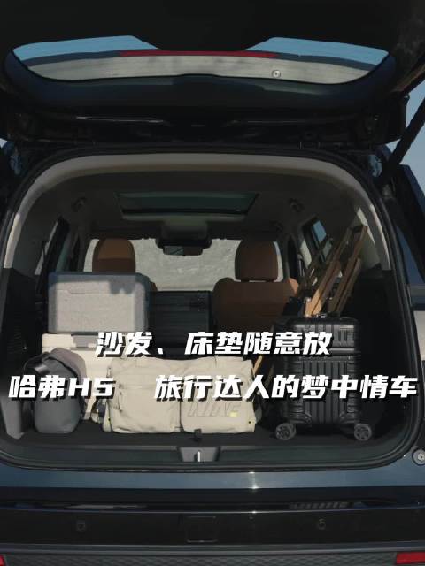 新哈弗H5打造旅行梦幻空间 变身便捷大床房