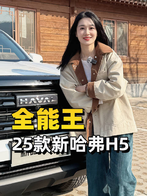 入门不到15万！新款哈弗H5了解下！