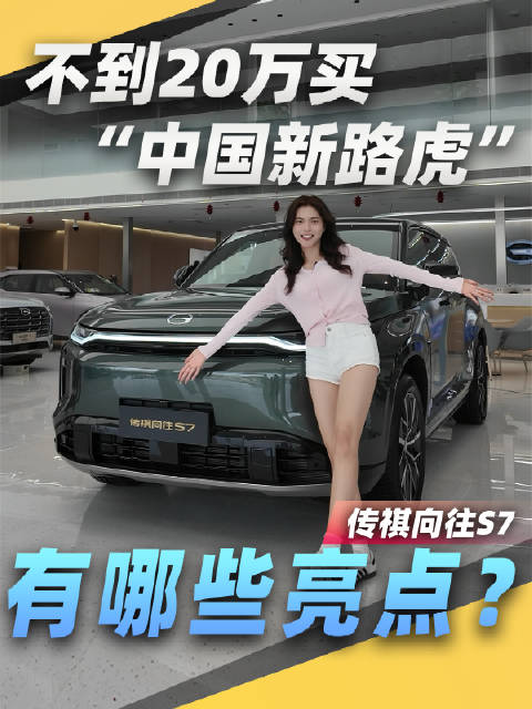 不到20万买“中国新路虎”，传祺向往S7有哪些亮点？