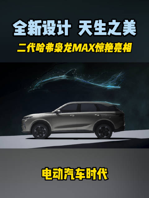 3月11日，二代哈弗枭龙MAX举办媒体品鉴会