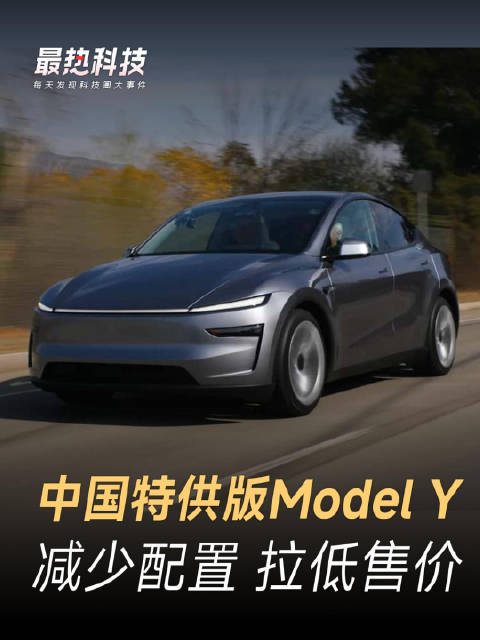 中国特供版Model Y，减少配置 拉低售价