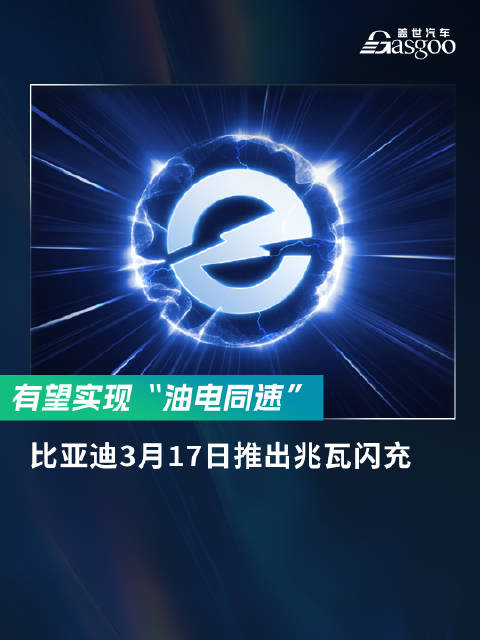 有望实现“油电同速”，3月17日推出兆瓦闪充