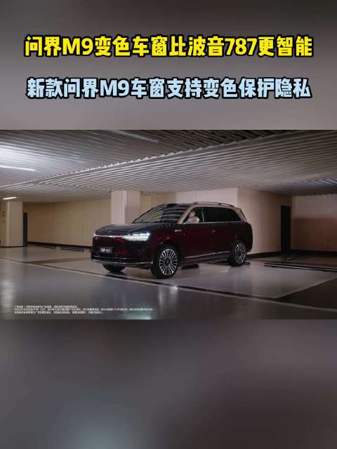 问界M9即将推出智能隐私车窗，支持自主调节明暗，领先波音787！