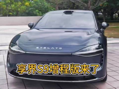 享界S9的增程版终于要来了！