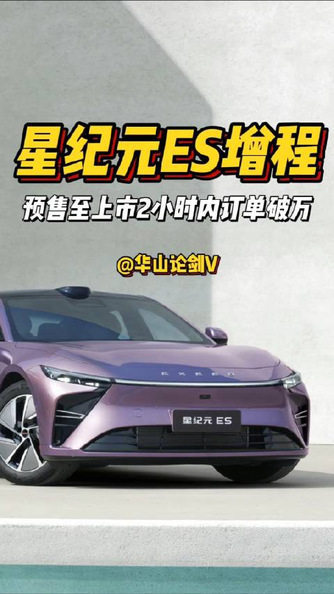 星纪元ES增程车型预售火爆 订单迅速突破万台
