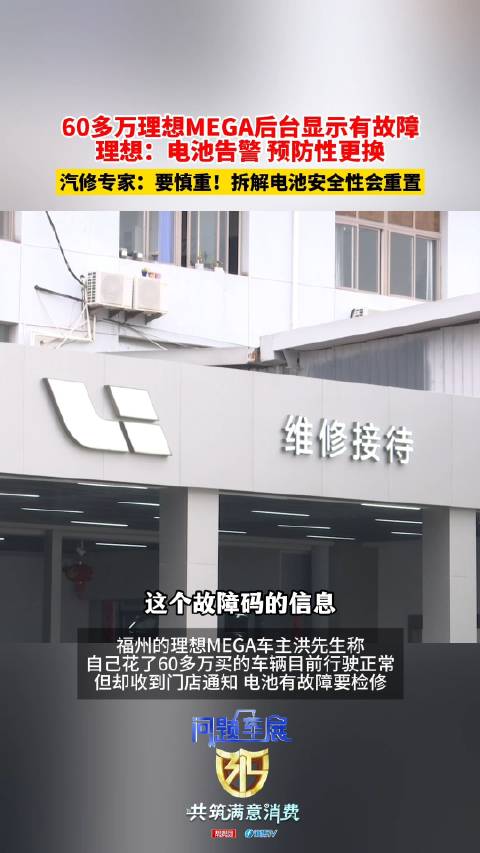 60多万理想MEGA 后台显示有故障，理想：电池告警 预防性更换，汽修专家：要慎重!拆解电池,安全性会重置