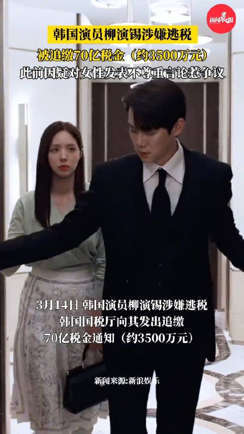 柳演锡被追缴70亿税金