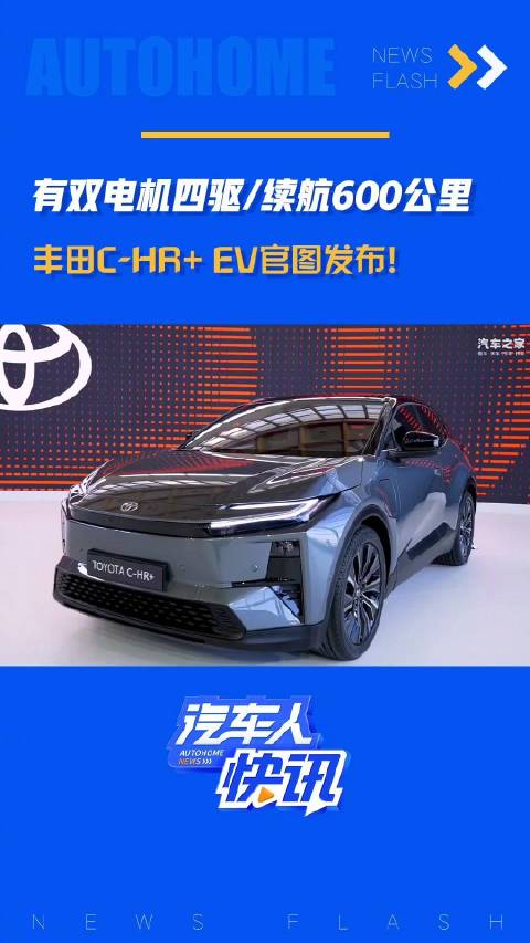 有双电机四驱/续航600公里 丰田C-HR+ EV官图发布！ 汽车之家