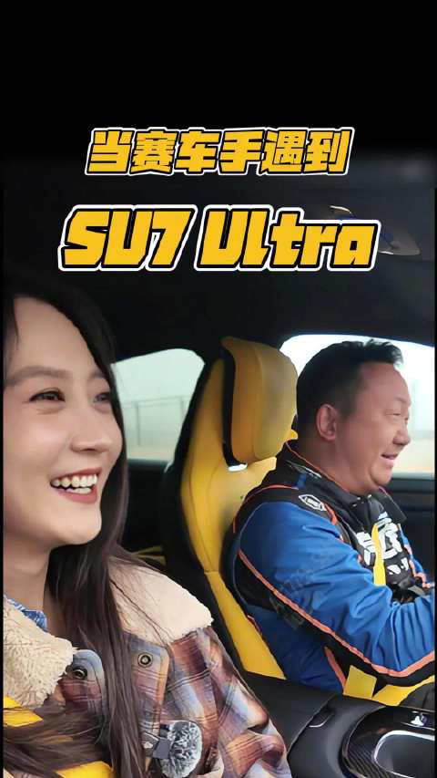 当赛车手遇见小米SU7 Ultra！ 汽车之家