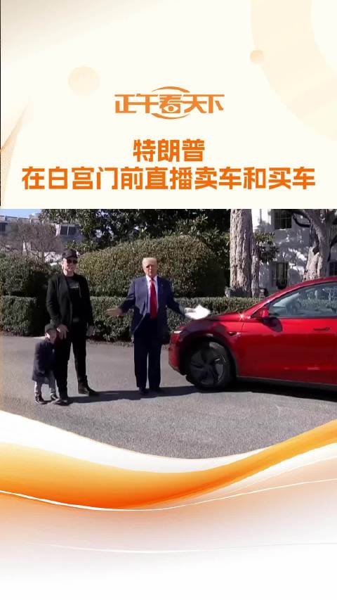特朗普在白宫门前直播卖车和买车