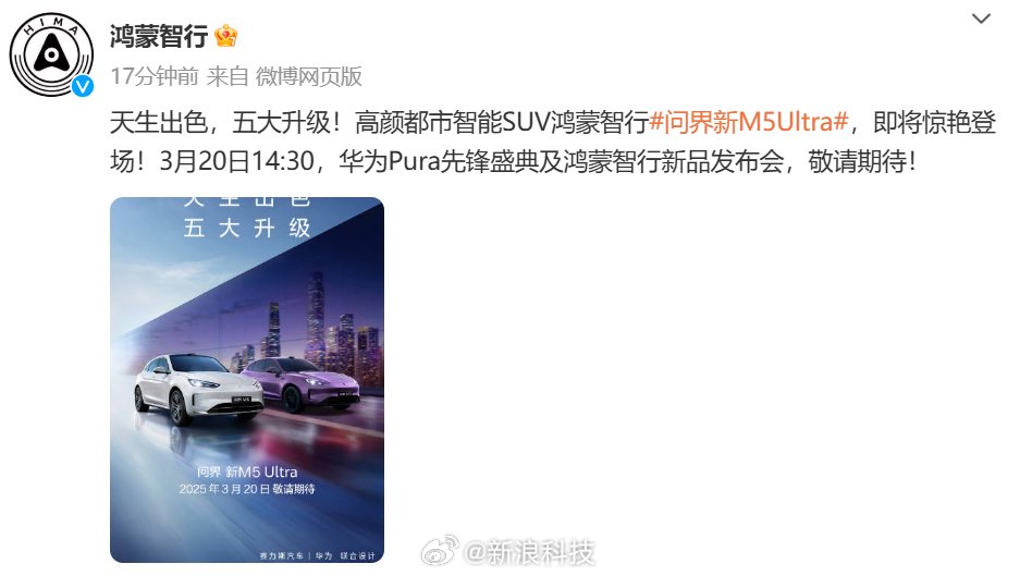 问界新M5Ultra将于3月20日发布
