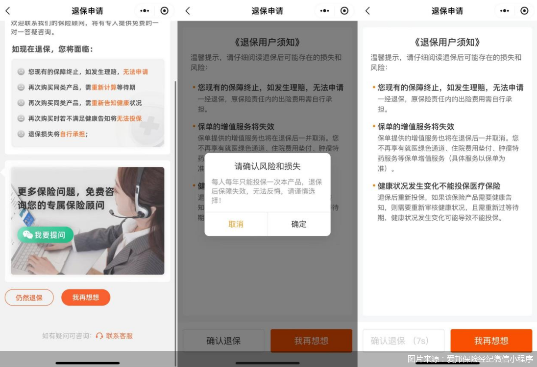 爱邦保险经纪已调整页面，退保页面取消“套娃式”设计  第2张