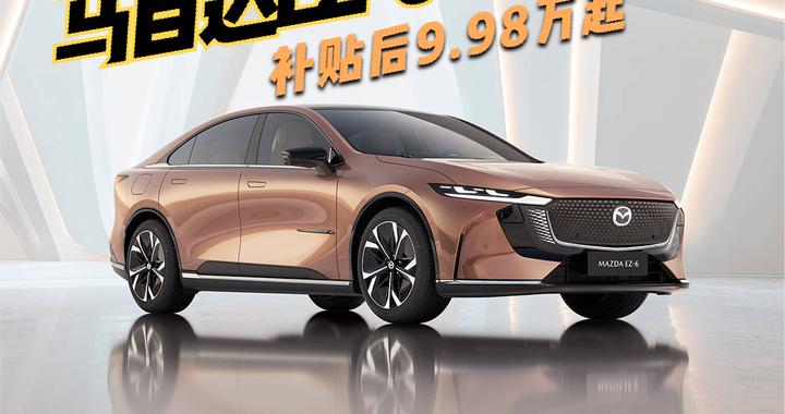“卷死”B级车卷哭A级车 马自达EZ-6补贴后9.98万起