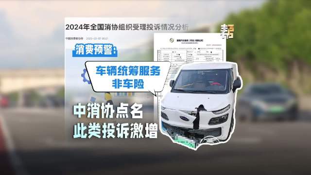 消费预警：车辆统筹服务非车险！中消协点名此类投诉激增