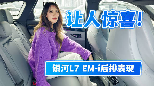 这还能叫A级SUV？银河L7 EM-i后排表现让人惊喜