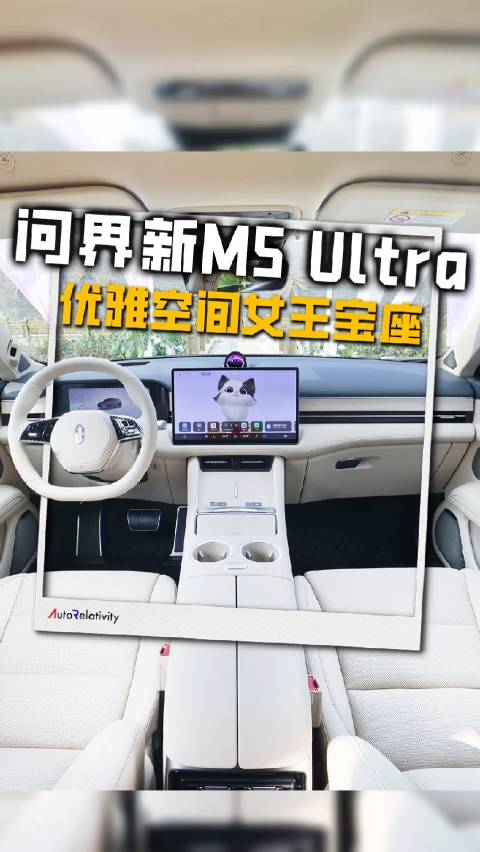 副驾秒变女王宝座？问界新M5 Ultra的「优雅空间」让前排彻底翻身！