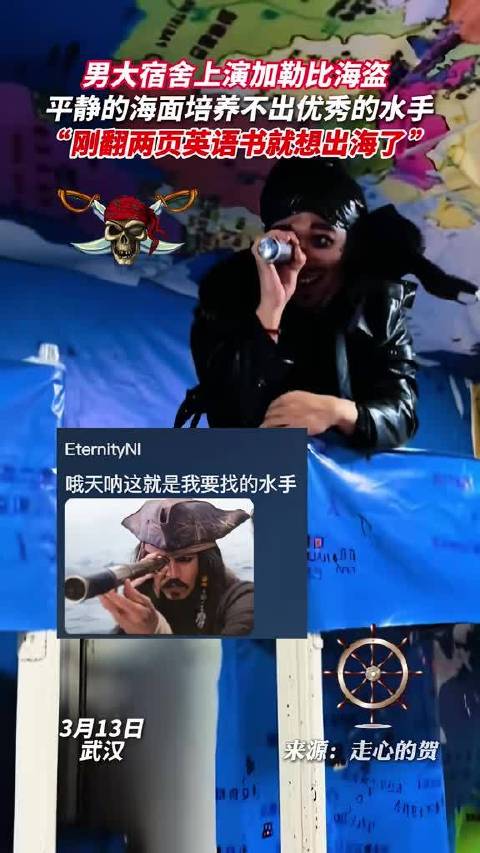 男子宿舍上演加勒比海盗，英语毫无水平，演技全靠信念感