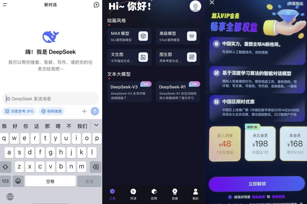 DeepSeek官方APP使用界面(左),以及白先生下载的山寨APP使用界面(中)和付款界面(右)