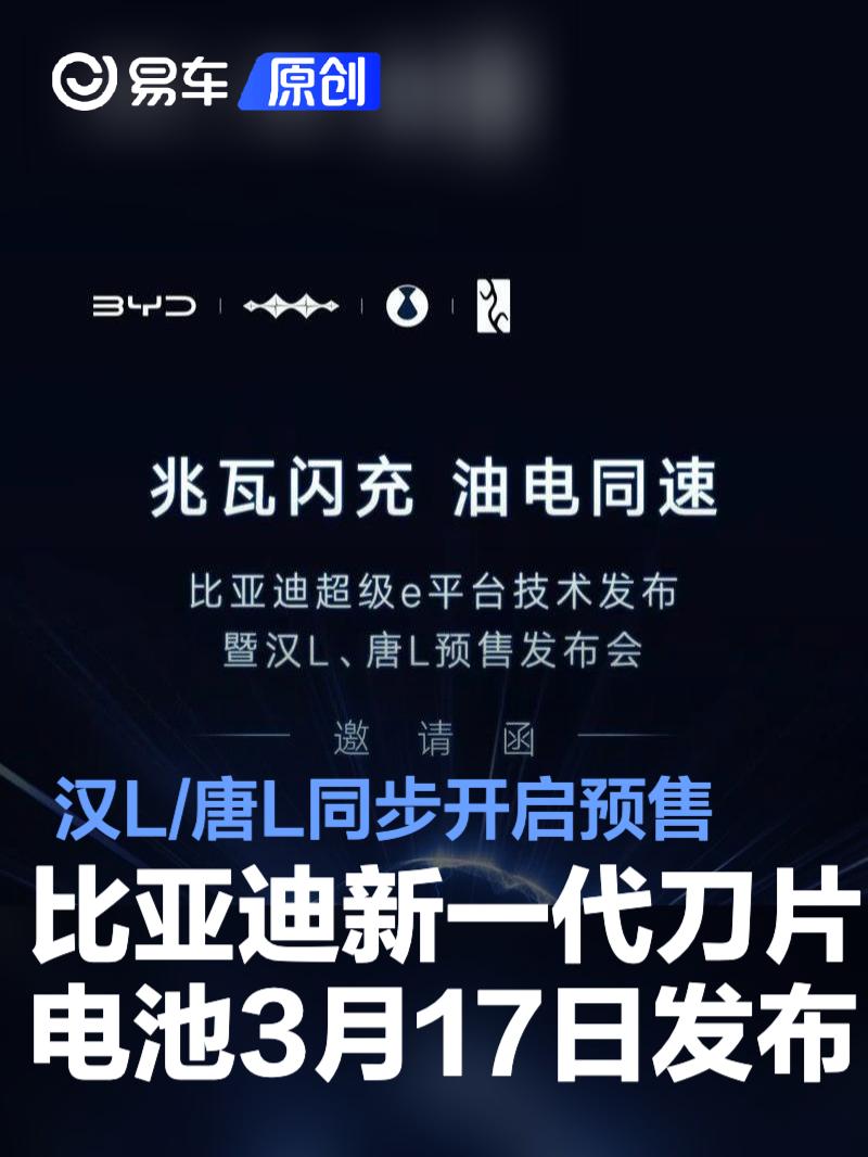 比亚迪新一代刀片电池将于3月17日发布 汉L/唐L同步开启预售