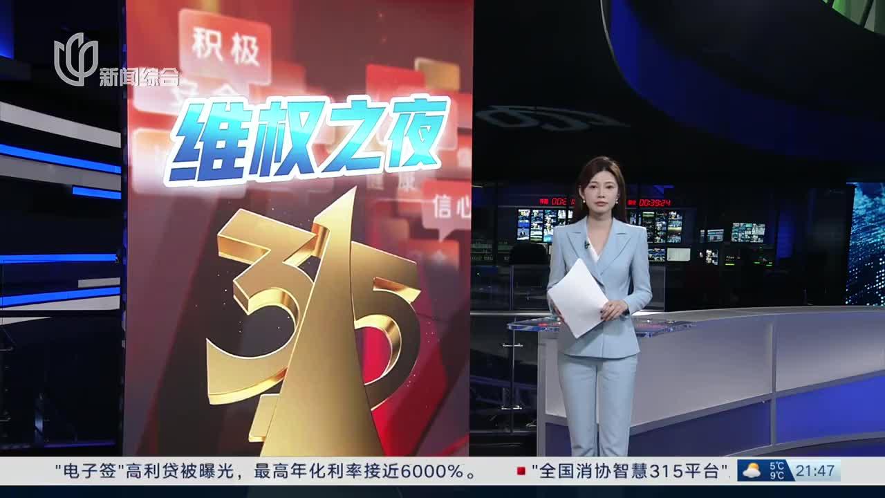 2025年央视“3·15”晚会曝光多个行业乱象,多家公司、品牌被点名
