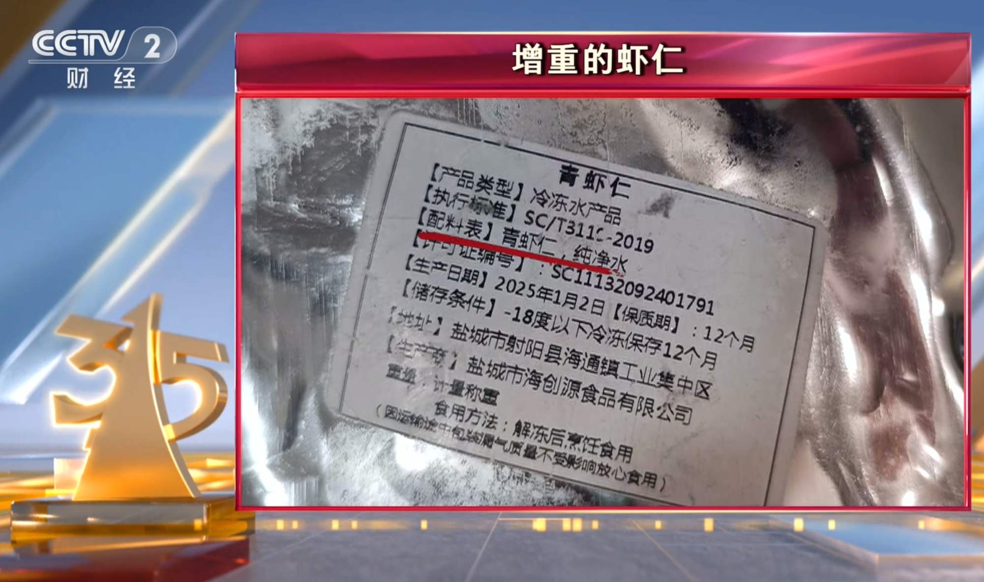 央視曝光部分蝦仁使用保水劑但不標註。央視「3·15」晚會截圖