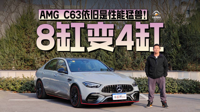 视频：8缸变4缸，AMG C63依旧是性能猛兽！
