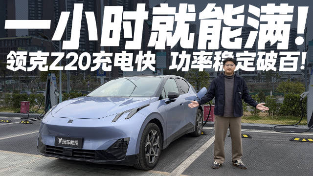 一小时就能满电！领克Z20补能速度快到什么程度？